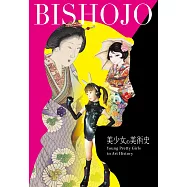 美少女の美術史：從浮世繪到當代藝術及動漫文化