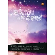 靈魂覺醒與生命體驗