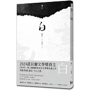白【諾貝爾文學獎得主韓江探索生命的詩意之作】