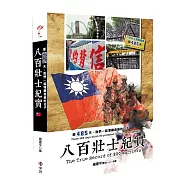 八百壯士紀實-那485天，我們一起埋鍋造飯的日子