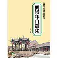 從明末到清初的那些事：閻崇年自選集