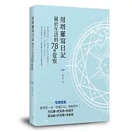 用塔羅寫日記：關於生活的78種覺察