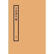 元曲選外編(共三冊)