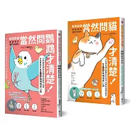 鳥寶貝、貓主子【超萌圖解】真心話套書(當然問鸚鵡才清楚!+當然問貓才清楚!)