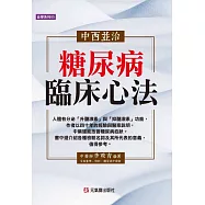 中西並治糖尿病臨床心法