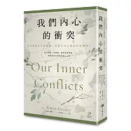 我們內心的衝突：【是真愛還是自我欺騙、是發自內心還是社會期待⋯⋯】結合榮格、阿德勒、佛洛伊德理論，解開你內在煎熬的療心之作