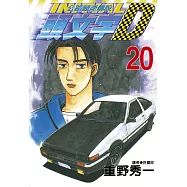 頭文字D 20