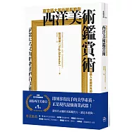 東京藝大美術館長教你西洋美術鑑賞術：無痛進入名畫世界的美學養成