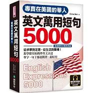 專賣在美國的華人 英文萬用短句5000【QR碼行動學習版】：從求學到定居，從生活到職場，即學即用的簡單英文表達!(附6小時美國腔會話MP3)
