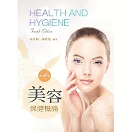 美容保健概論(第四版)