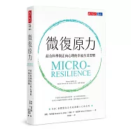 微復原力：結合科學與正向心理的幸福生活習慣