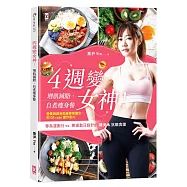 4週變女神!增肌減脂‧自煮瘦身餐：專為運動日vs.無運動日設計的纖美&抗餓食譜(營養師健身教練專業審定，附QR code實作影片)