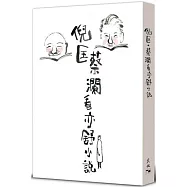 倪匡.蔡瀾看亦舒小說