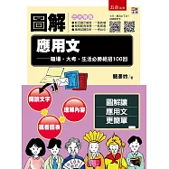 圖解應用文：職場‧大考‧生活必勝絕招100回【附「今天，應用文了沒?」QR Code】