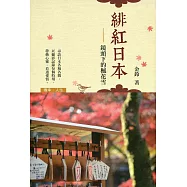 緋紅日本：鏡頭下的楓花雪