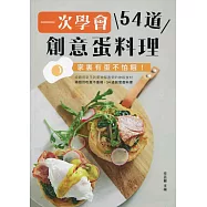 一次學會54道創意蛋料理