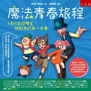 魔法青春旅程(2版)：4到9年級學生性教育的第一本書