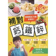 補對鈣鐵鋅：寶寶抵抗力強!更專注!