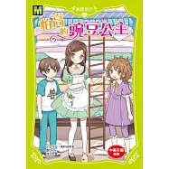 顛覆童話11：怕高的豌豆公主(中高年級讀本)