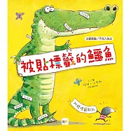 品格教育繪本：主觀意識/不先入為主 被貼標籤的鱷魚