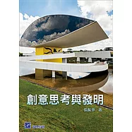 創意思考與發明