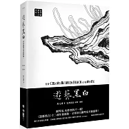 遊藝黑白：世界鋼琴家訪問錄一The Colors between Black and White(震撼增訂新版，隨書附贈精美藏書票)
