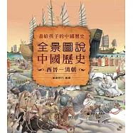 全景圖說中國歷史(西晉&mdash;清朝)