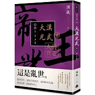 大漢光武 卷五 帝王業(全系列 完)