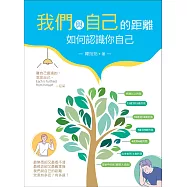 我們與自己的距離：如何認識你自己(20K)