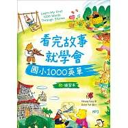 看完故事就學會國小1000英單(16K+1MP3+WORKBOOK)