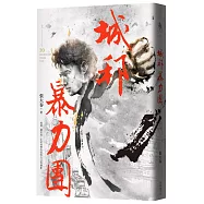 城邦暴力團‧上(20周年版)