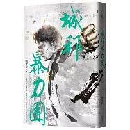 城邦暴力團‧下(20周年版)