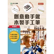 輕課程 創意動手做木製手工筆