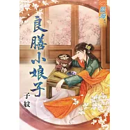 良膳小娘子《完》