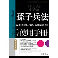 孫子兵法完全使用手冊：其徐如林
