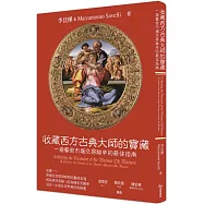收藏西方古典大師的寶藏：一窺藝術市場交易祕辛的最佳指南