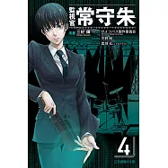 監視官 常守朱 4