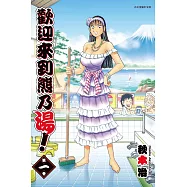 歡迎來到熊乃湯! 1