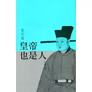 皇帝也是人(宋代卷)