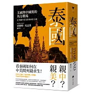 泰國：美國與中國間的角力戰場，在夾縫中求存的東南亞王國