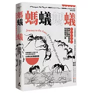 螞蟻螞蟻：螞蟻大師威爾森與霍德伯勒的科學探索之旅(特別收錄螞蟻專家林宗岐教授編寫的〈台灣家屋螞蟻圖鑑〉)