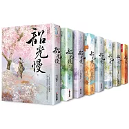 韶光慢套書(全八冊)