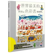 世界最美的色彩書：從陸地、海洋、動物、車輛、建築等超過兩千組繽紛圖像，帶孩子探索世界的色彩