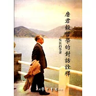 唐君毅哲學的對話詮釋