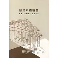 日式木造宿舍-修復.再利用.解說手冊