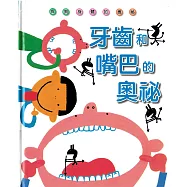牙齒和嘴巴的奧秘