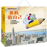 【圖畫書視聽之旅】勇敢做自己(5書+DVD全套+名家導讀)
