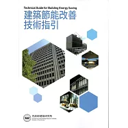 建築節能改善技術指引