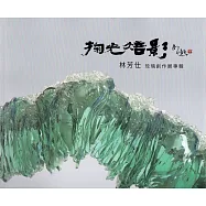 掬光焙影 林芳仕琉璃創作展