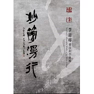 妙簡漫行 李憲專書法創作專輯